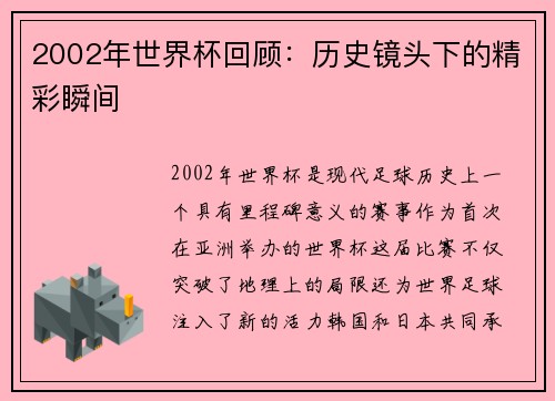 2002年世界杯回顾：历史镜头下的精彩瞬间