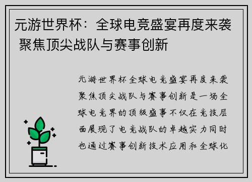元游世界杯：全球电竞盛宴再度来袭 聚焦顶尖战队与赛事创新