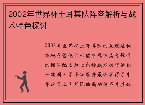 2002年世界杯土耳其队阵容解析与战术特色探讨