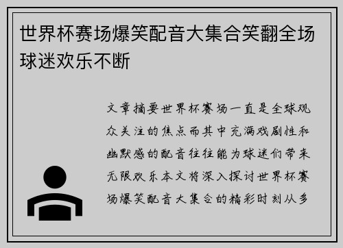 世界杯赛场爆笑配音大集合笑翻全场球迷欢乐不断