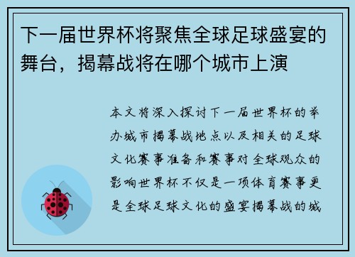 下一届世界杯将聚焦全球足球盛宴的舞台，揭幕战将在哪个城市上演