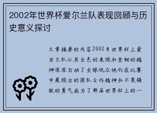 2002年世界杯爱尔兰队表现回顾与历史意义探讨