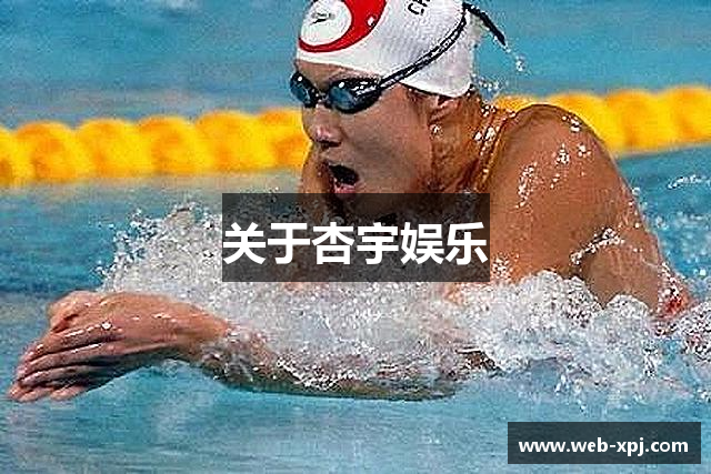 关于杏宇娱乐